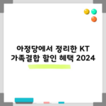 아정당에서 정리한 KT 가족결합 할인 혜택 2024