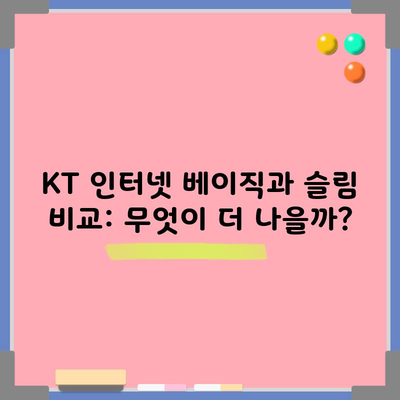 KT 인터넷 베이직과 슬림 비교: 무엇이 더 나을까?