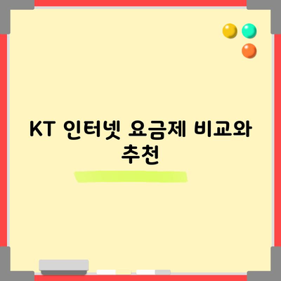 KT 인터넷 요금제 비교와 추천