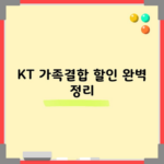 KT 가족결합 할인 완벽 정리