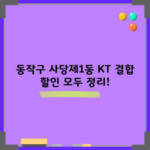 동작구 사당제1동 KT 결합 할인 모두 정리!