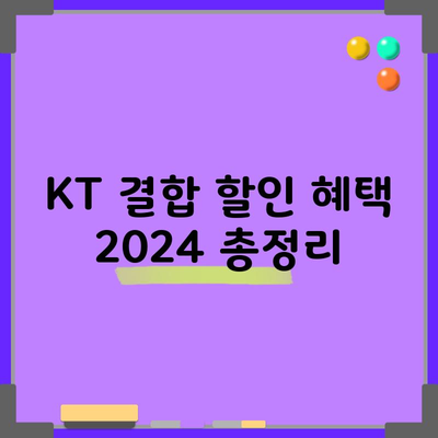 KT 결합 할인 혜택 2024 총정리