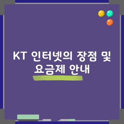 KT 인터넷의 장점 및 요금제 안내