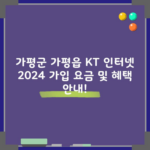 가평군 가평읍 KT 인터넷 2024 가입 요금 및 혜택 안내!