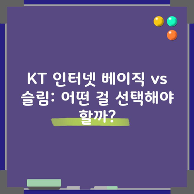 KT 인터넷 베이직 vs 슬림: 어떤 걸 선택해야 할까?