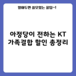 아정당이 전하는 KT 가족결합 할인 총정리