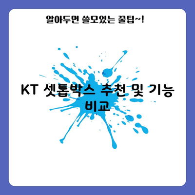 KT 셋톱박스 추천 및 기능 비교