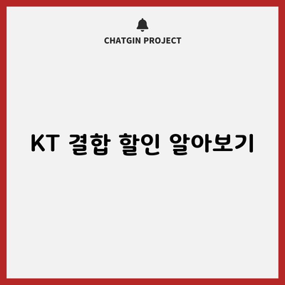 KT 결합 할인 알아보기