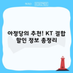 아정당의 추천! KT 결합 할인 정보 총정리