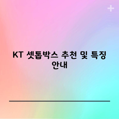 KT 셋톱박스 추천 및 특징 안내