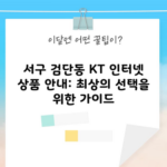 서구 검단동 KT 인터넷 상품 안내: 최상의 선택을 위한 가이드