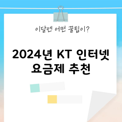 2024년 KT 인터넷 요금제 추천