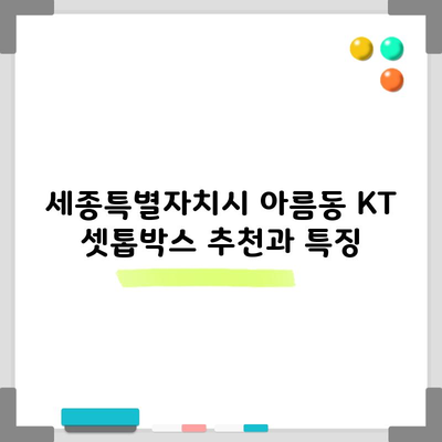 세종특별자치시 아름동 KT 셋톱박스 추천과 특징