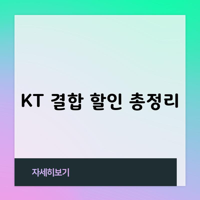 KT 결합 할인 총정리