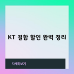 KT 결합 할인 완벽 정리