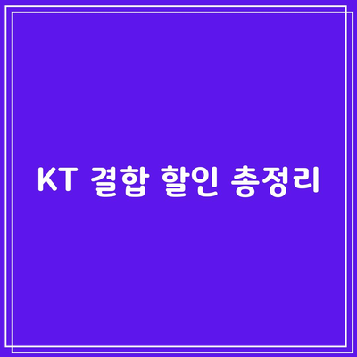 KT 결합 할인 총정리