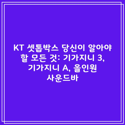 KT 셋톱박스 당신이 알아야 할 모든 것: 기가지니 3, 기가지니 A, 올인원 사운드바