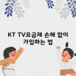 KT TV요금제 손해 없이 가입하는 법