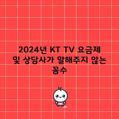 2024년 KT TV 요금제 및 상담사가 말해주지 않는 꼼수