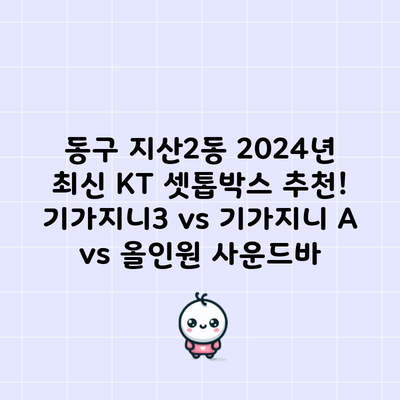 동구 지산2동 2024년 최신 KT 셋톱박스 추천! 기가지니3 vs 기가지니 A vs 올인원 사운드바