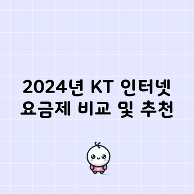 2024년 KT 인터넷 요금제 비교 및 추천