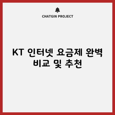 KT 인터넷 요금제 완벽 비교, 고민하지마세요!