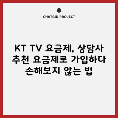 KT TV 요금제, 상담사 추천 요금제로 가입하다 손해보지 않는 법