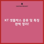 KT 셋톱박스 종류 및 특징 (기가지니 3, 기가지니 A, 지니TV, 올인원 사운드바)