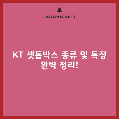 KT 셋톱박스 종류 및 특징 (기가지니 3, 기가지니 A, 지니TV, 올인원 사운드바)