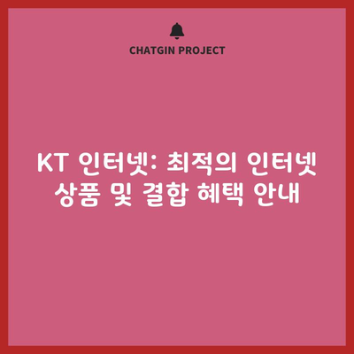 KT 인터넷: 최적의 인터넷 상품 및 결합 혜택 안내