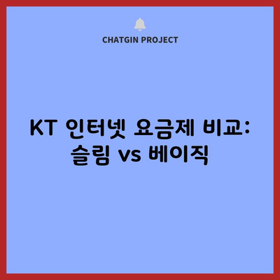 KT 인터넷 요금제 비교: 슬림 vs 베이직