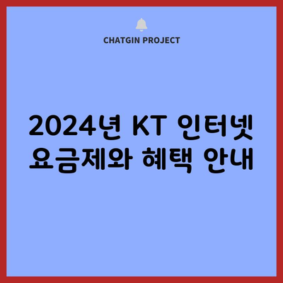 2024년 KT 인터넷 요금제와 혜택 안내