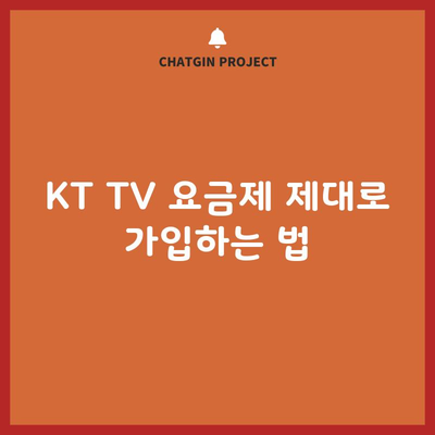 KT TV 요금제 제대로 가입하는 법