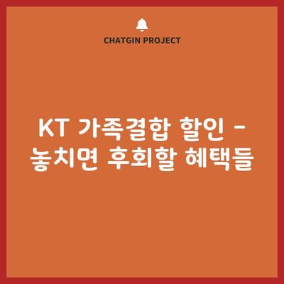 KT 가족결합 할인 – 놓치면 후회할 혜택들