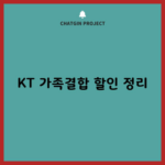 KT 가족결합 할인 정리