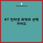 KT 인터넷 최적의 선택 가이드