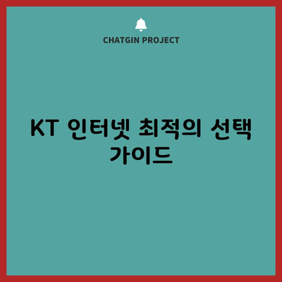 KT 인터넷 최적의 선택 가이드