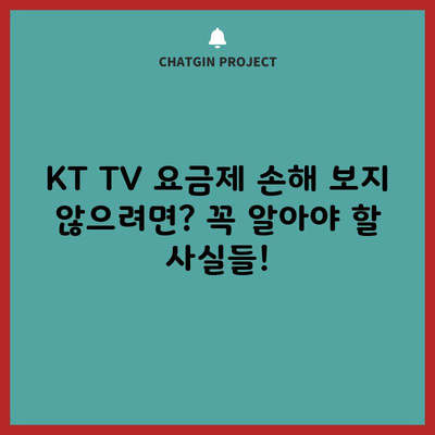 KT TV 요금제 손해 보지 않으려면? 꼭 알아야 할 사실들!