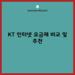 KT 인터넷 요금제 비교 및 추천