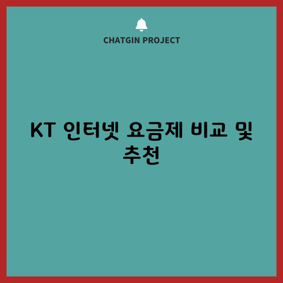 KT 인터넷 요금제 비교 및 추천