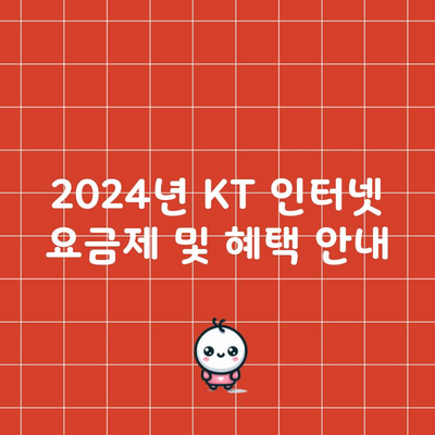 2024년 KT 인터넷 요금제 및 혜택 안내