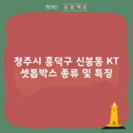 청주시 흥덕구 신봉동 KT 셋톱박스 종류 및 특징