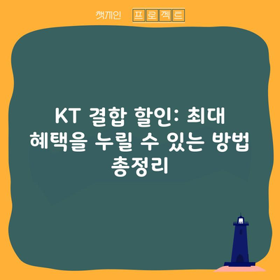 KT 결합 할인: 최대 혜택을 누릴 수 있는 방법 총정리