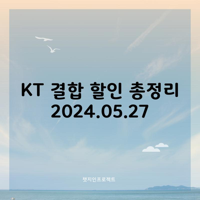 KT 결합 할인 총정리 2024.05.27