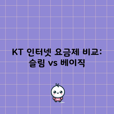 KT 인터넷 요금제 비교: 슬림 vs 베이직