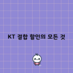 KT 결합 할인의 모든 것