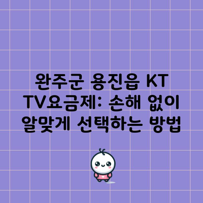 완주군 용진읍 KT TV요금제: 손해 없이 알맞게 선택하는 방법