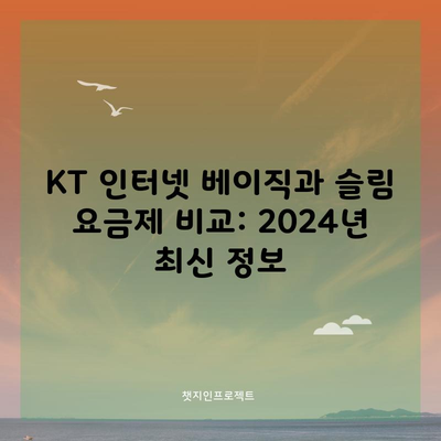 2024 최신 KT 인터넷 베이직 슬림 요금제 비교!