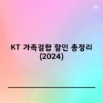 KT 가족결합 할인 총정리 (2024)