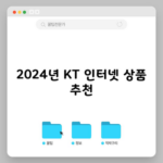 2024년 KT 인터넷 상품 추천2024년 KT 인터넷 상품 추천하는 이유 3가지